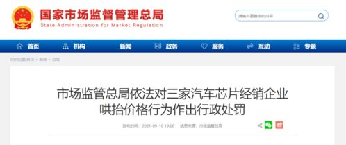 罰 深圳這家汽車芯片經銷企業哄抬價格