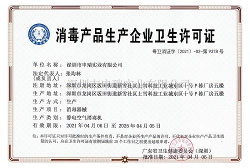 熱烈慶祝我司深圳市申瑞實業(yè)獲得消毒產品生產企業(yè)衛(wèi)生許可證
